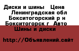 Диски и шины › Цена ­ 15 - Ленинградская обл., Бокситогорский р-н, Бокситогорск г. Авто » Шины и диски   